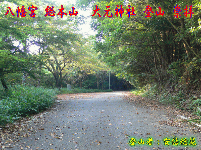 八幡宮88000社、総本山の中の総本山、御許山の山頂、大元神社、登山、崇拝、参拝