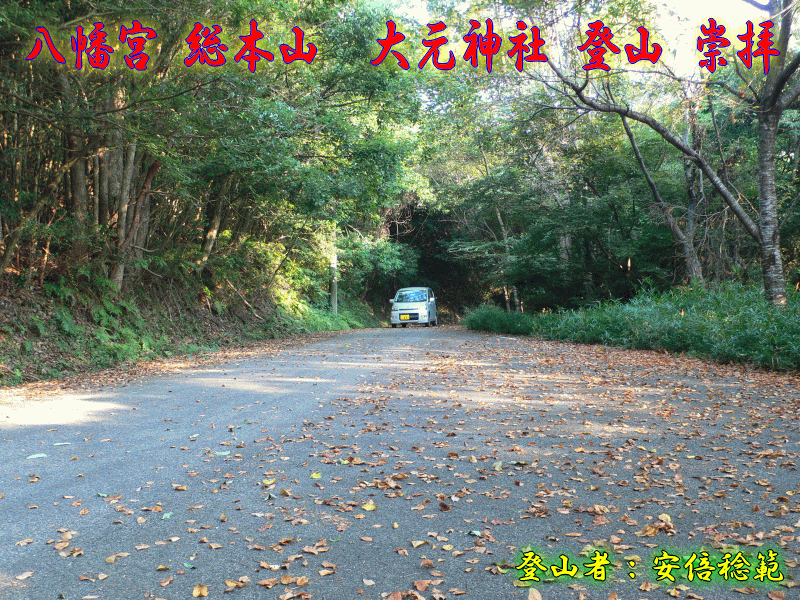 八幡宮88000社、総本山の中の総本山、御許山の山頂、大元神社、登山、崇拝、参拝