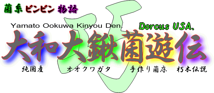 その菌床は(餌)は、やがて伝説と成る。